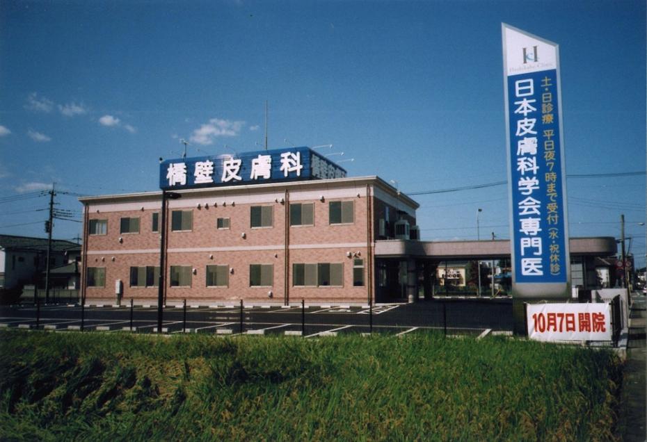 橋壁皮膚科クリニック新築工事